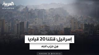 تغطية خاصة  إسرائيل قتلنا 20 قيادياً في حزب الله على رأسهم حسن نصرالله