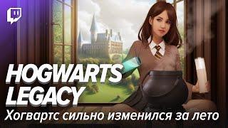 Hogwarts Legacy. Хогвартс сильно изменился за лето