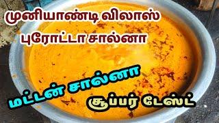 #PAROTTA #MUTTON #SALNA#மதுரைஸ்பெஷல் #முனியாண்டி #விலாஸ் #புரோட்டா சால்னா