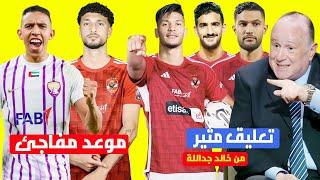 مفاجاة عن اول مباريات الاهلى بطولة الانتركونتيننال وتعليق مثير من نجم الاهلى السابق على صفقات الاهلي