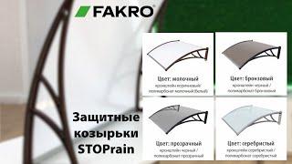 Защитные козырьки STOPrain  ОБЗОР  FAKROrussia