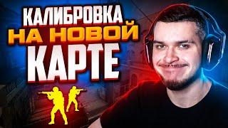 КАЛИБРОВКА НА НОВОЙ КАРТЕ В НАПАРНИКАХ CSGO