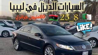 سيارات تبدا من 80 مليون جزائري  في دولة ليبيا الشقيقه 