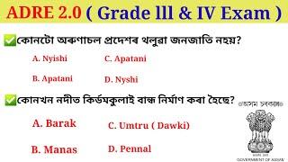 Adre Exam 2.0 ॥ পৰীক্ষাত আহিবলগীয়া উত্তৰ-পূৱ  North-East Most important General knowledge