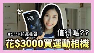 【開箱】超多YouTuber好評推薦？史上最抵買的Action Camera？畫質真係進步超多