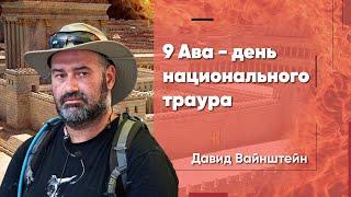 9 Ава - день национального траура