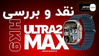 نقد و بررسی ساعت هوشمند طرح اپل واچ اولترا HK9 ULTRA2 MAX