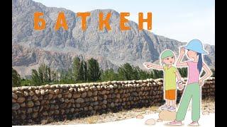 Изучаем наш Кыргызстан#2 Баткенская область