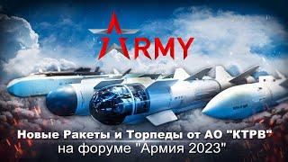 Ракеты и Торпеды Новинки от АО КТРВ на Армии-2023