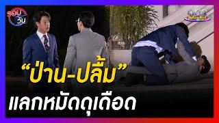 “ป่าน-ปลื้ม” แลกหมัดดุเดือดจนตกใจกันทั้งกอง  รอบวัน  ข่าววันบันเทิง