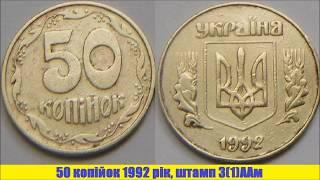 50 копійок 1992 року штампи 3ААм та 31ААм.  Огляд і ціна.