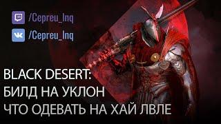 Black Desert Билды на уклон. Во что одеваться на хай лвле?