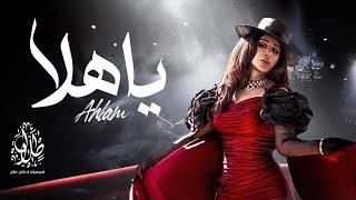 أحلام -  يا هلا  Ahlam- Ya Hala