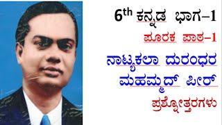 6th class Kannada lesson-1 question answer ನಾಟ್ಯ ಕಲಾ ದುರಂಧರ ಪ್ರಶ್ನೋತ್ತರಗಳು