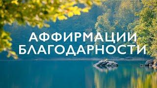 Аффирмации благодарности  Аффирмации для женщин  Аффирмации утренние