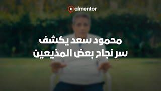 محمود سعد يكشف سر نجاح بعض المذيعين