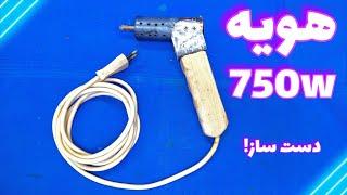 اموزش ساخت هویه 750w