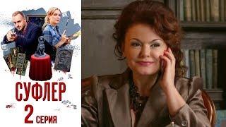 Суфлер - Фильм второй - Серия 2 2017  Сериал  HD 1080p