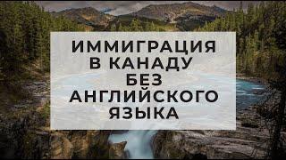 ИММИГРАЦИЯ В КАНАДУ БЕЗ АНГЛИЙСКОГО ЯЗЫКА  ИММИГРАЦИЯ В КАНАДУ СО ШКОЛЬНЫМ АНГЛИЙСКИМ 