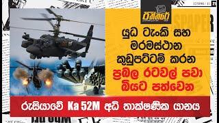 රුසියාවේ Ka 52M අධි තාක්ෂණික හෙලිකොප්ටරය එළියට Russia Ka 52M Helicopter Paththare