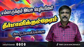 பாவமன்னிப்பு தரும் ஆசீர்வாதம்  Bro.G.SureshSolomon  தீர்மானிக்கும்நேரம்  JOSHUATV  04.09.2024