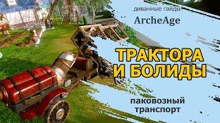 Archeage Трактора и болиды.