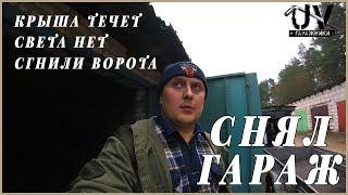 Снял гараж