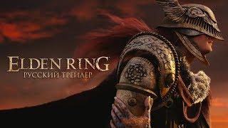 ELDEN RING  E3 2019 - Русский трейлер Дубляж 2019 No Future