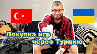 XBOX SERIES S ПОКУПКА ИГР ЧЕРЕЗ ТУРЦИЮ