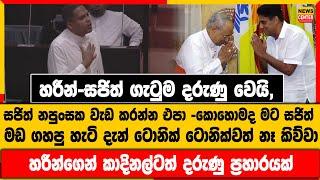 සජිත්  ඔය වගේ නපුංසක වැඩ කරන්න එපා-හරීන් කාදිනල්ට සහ සජිත්ට එකට තියා පහරදෙයි- ටොනික්වත් නෑ කිව්වා