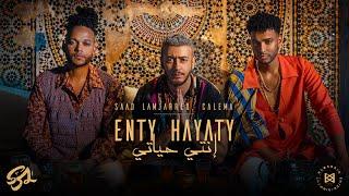 Saad Lamjarred ft. CALEMA - ENTY HAYATY  2021  سعد لمجرد و كاليما  - انتي حياتي