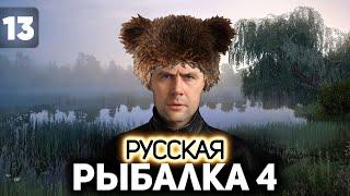 Едем на озеро Медвежье ломать удочки  Русская Рыбалка 4 PC 2018 #13