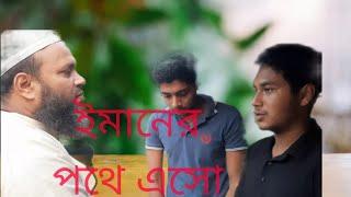 ইমানের পথেএসো Imaner pothe eso 