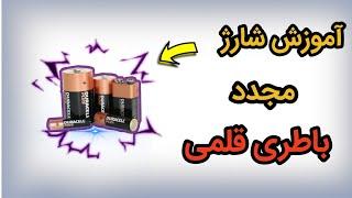 آموزش شارژ کردن باطری قلمی استفاده شده