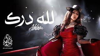 أحلام - لله درك  Ahlam - Lelah Darek