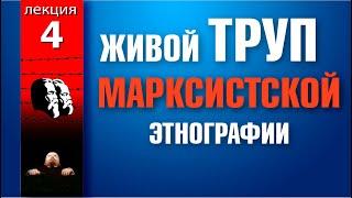 Лекция №4 Живой труп марксистской этнографии