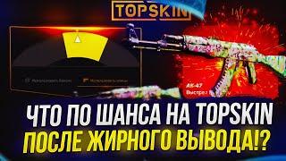 ЧТО ПО ШАНСАМ НА TOPSKIN  ТОПСКИН ПОСЛЕ ЖИРНОГО ВЫВОДА? +promo