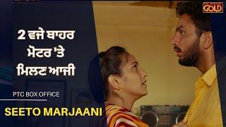 Seeto Marjaani  2 ਵਜੇ ਬਾਹਰ ਮੋਟਰ ਤੇ ਮਿਲਣ ਆਜੀ  PTC Box Office Film   Latest Punjabi Films 2023