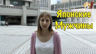 О Японских Мужчинах. Японцы в Браке Интервью с Анной Ямагучи