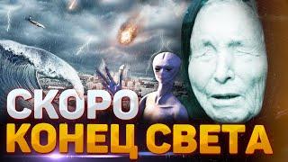 ТОЧНУЮ ДАТУ КОНЦА СВЕТА НАЗВАЛА ВАНГА.  СКОЛЬКО ЛЕТ ЕЩЕ ЖИТЬ ЛЮДЯМ?