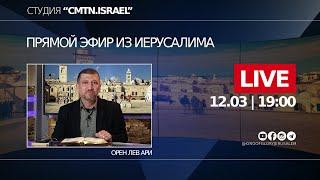 ПРЯМОЙ ЭФИР  Соединять несоединимое   Орен Лев Ари  Студия CMTN.ISRAEL