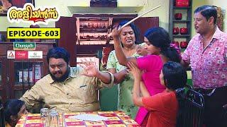 Aliyans - 603  തമ്മിൽ തല്ല്  Comedy Serial Sitcom  Kaumudy