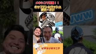 メキシコで覚醒！チーム・ムラッシュ！【加藤純一　オーイシマサヨシ　ピザラジ切り抜き】#short