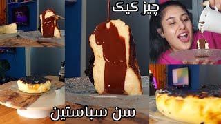 آسون تربن روش پخت چیزکیک سن سباستین یا چیز کیک سوختهبدون همزنsan Sébastien cheese cake