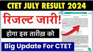 CTET July Result Release 2024  इस दिन जारी होगा सीटीईटी का परिणाम
