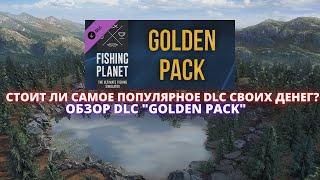 Fishing Planet  СТОИТ ЛИ САМОЕ ПОПУЛЯРНОЕ DLC В ИГРЕ СВОИХ ДЕНЕГ? ОБЗОР DLC НАБОРА GOLDEN PACK