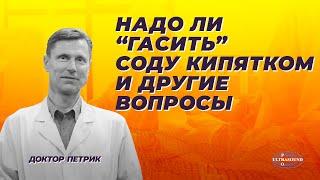 Надо ли гасить соду кипятком и другие вопросы.