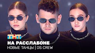 НОВЫЕ ТАНЦЫ На расслабоне DS CREW