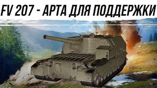 FV207 АРТА ИМЕННО ДЛЯ ПОДДЕРЖКИ #worldoftanks #миртанков