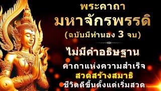 พระคาถามหาจักรพรรดิ  ฉบับมีทำนอง 3 จบ  ไม่มีคำอธิษฐาน  ไม่มีดนตรี  เสริมดวง เสริมบารมี